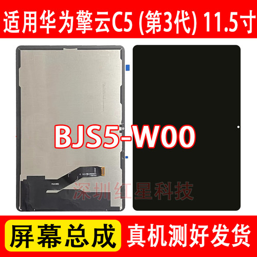擎云C53代11.5屏幕总成BJS5-W00