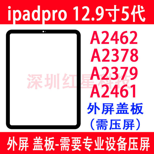 ipadpro12.9寸5代A2378外屏A2462