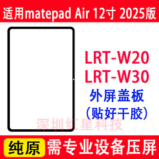 适用于matepad air 12寸盖板LRT-W20外屏LRT-W30触摸屏幕华为2025
