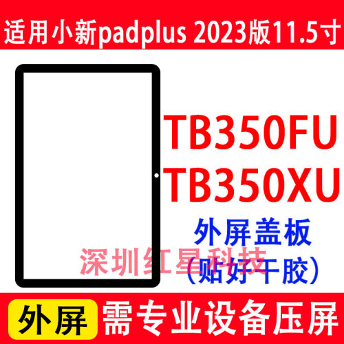 小新padplus2023外屏TB350FU盖板