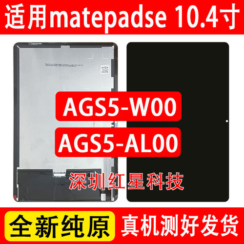 matepadse屏幕总成AGS5-W00显示