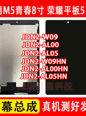适用荣耀平板5 8寸JDN2-W09HN屏幕总成M5青春AL00液晶显示屏AL50