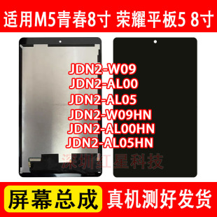适用荣耀平板5 W09HN屏幕总成M5青春AL00液晶显示屏AL50 8寸JDN2