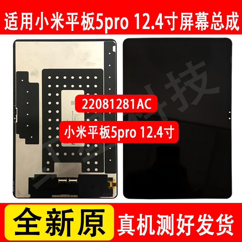 适用小米平板5pro 12.4寸屏幕总成22081281AC显示屏液晶触摸屏内