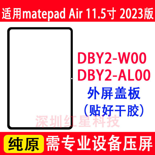 matepadair11.5外屏DBY2W00盖板