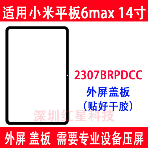 小米平板6max盖板2307BRPDCC外屏