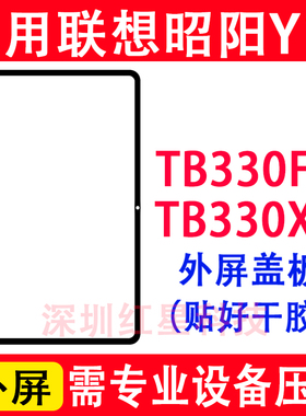 适用于联想平板昭阳Y11盖板11寸TB330FU外屏TB330XC触摸屏幕电脑