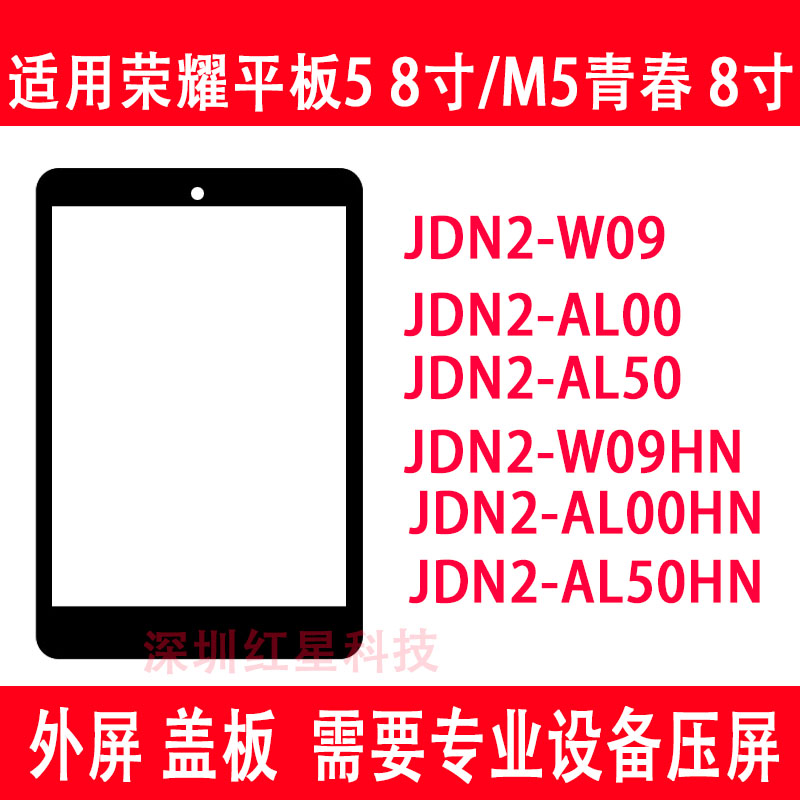M5青春8寸盖板JDN2-W09HN外屏