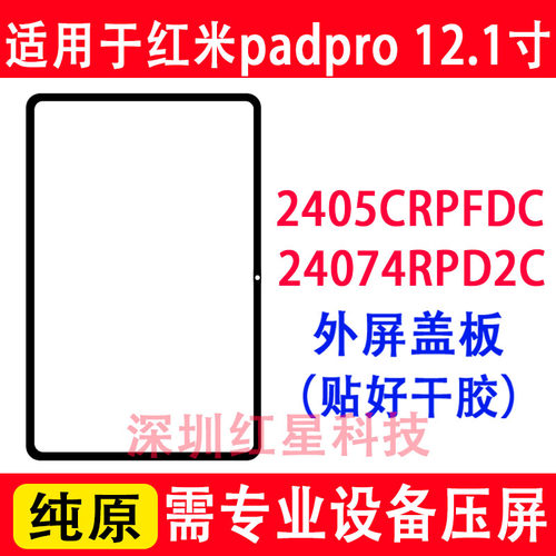 红米padpro盖板2405CRPFDC外屏