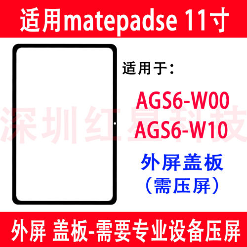 华为matepadse11AGS6-W00盖板