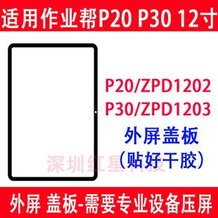 适用于作业帮学习机P20盖板ZPD1202外屏平板P30触摸屏ZPD1203玻璃