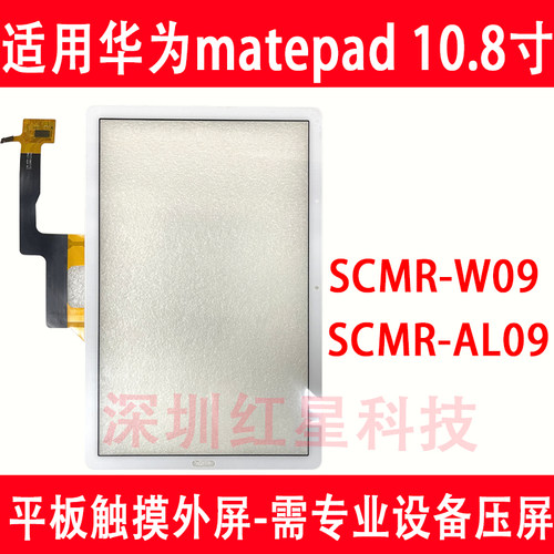 matepad10.8寸外屏SCMR-W09触摸