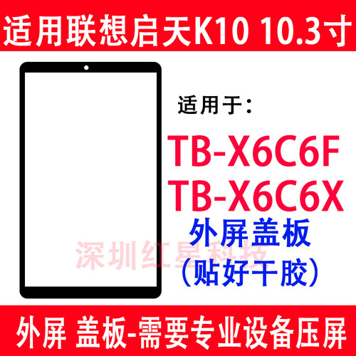 联想启天K10盖板TB-X6C6F外屏