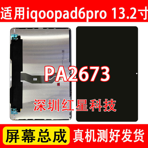 iqoopad6pro屏幕总成PA2673显示