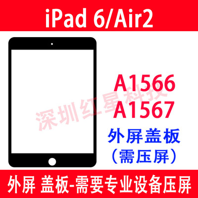 iPad6盖板Air2外屏A1566盖板