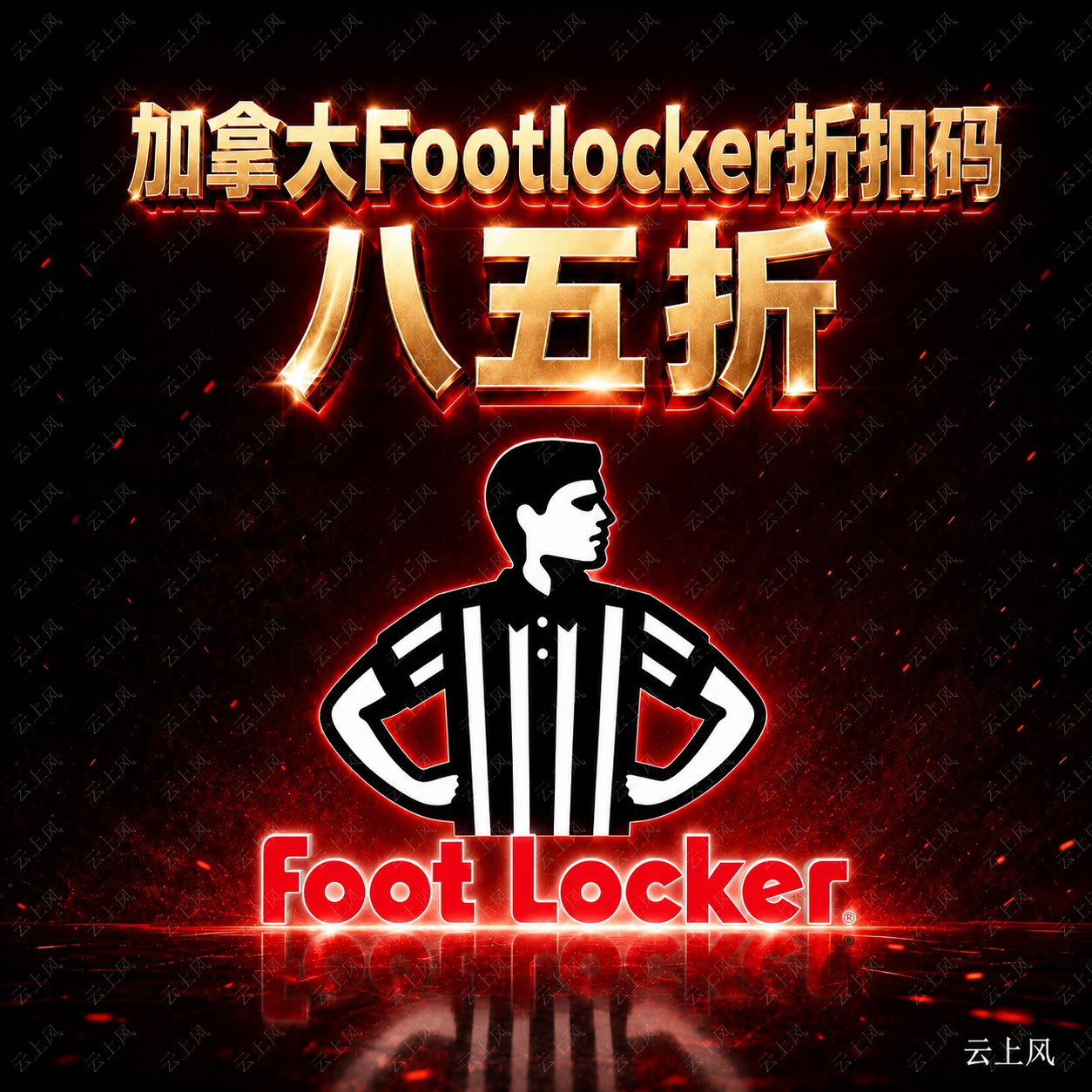 加拿大Footlocker折扣代金券/提货券