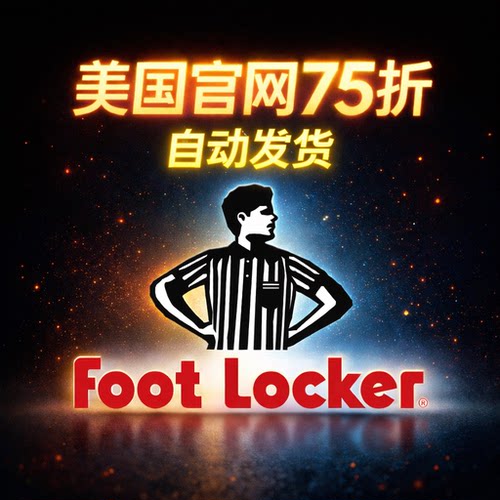 美国Footlocker折扣码75折-折扣卷七五折25%off-（自动发货）