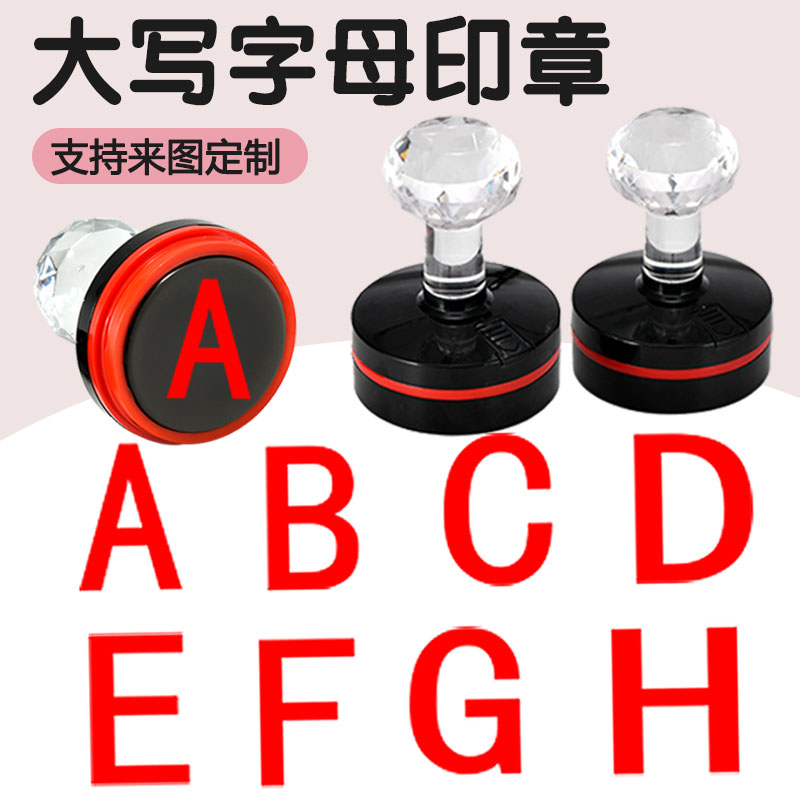 26个英文字母A-Z编号标识标记刻章ABCDE教学印章英文字母印章