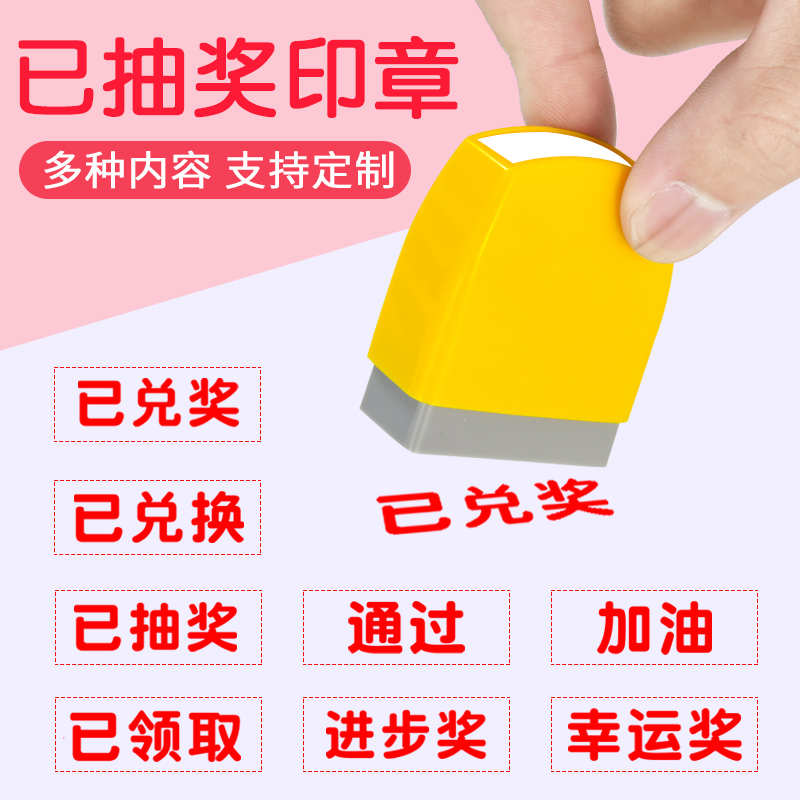 已兑奖抽奖印章兑换已领取一二三特等奖幸运盖章进步优秀纪念章印