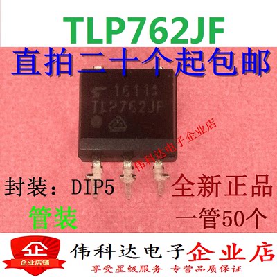 全新原装TLP762J TLP762JF DIP5 直插 可以直接拍下