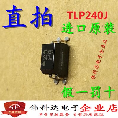 全新TLP240J P240J 光耦继电器 SOP4 贴片 进口原装假一罚十