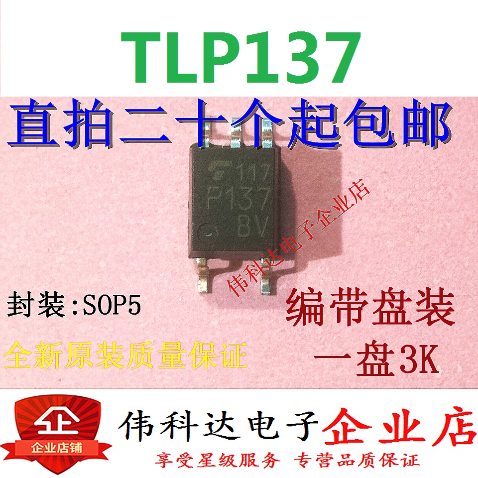 全新原装TLP137 TLP137BV丝印P137 SOP5/贴片质量保证可直接拍下