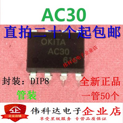 OKITA 直插光耦AC30 AC30F光电耦合继电器 DIP8 进口芯片