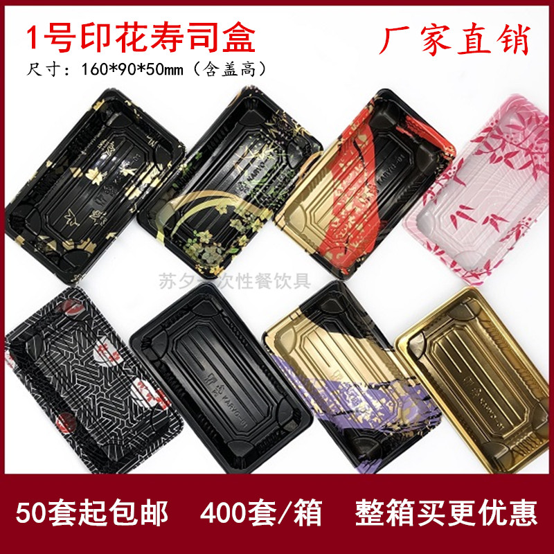 1号一次性高盖寿司盒塑料印花打