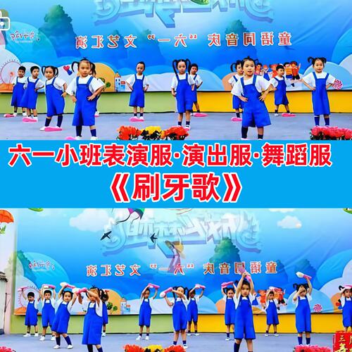 刷牙歌表演服六一幼儿园