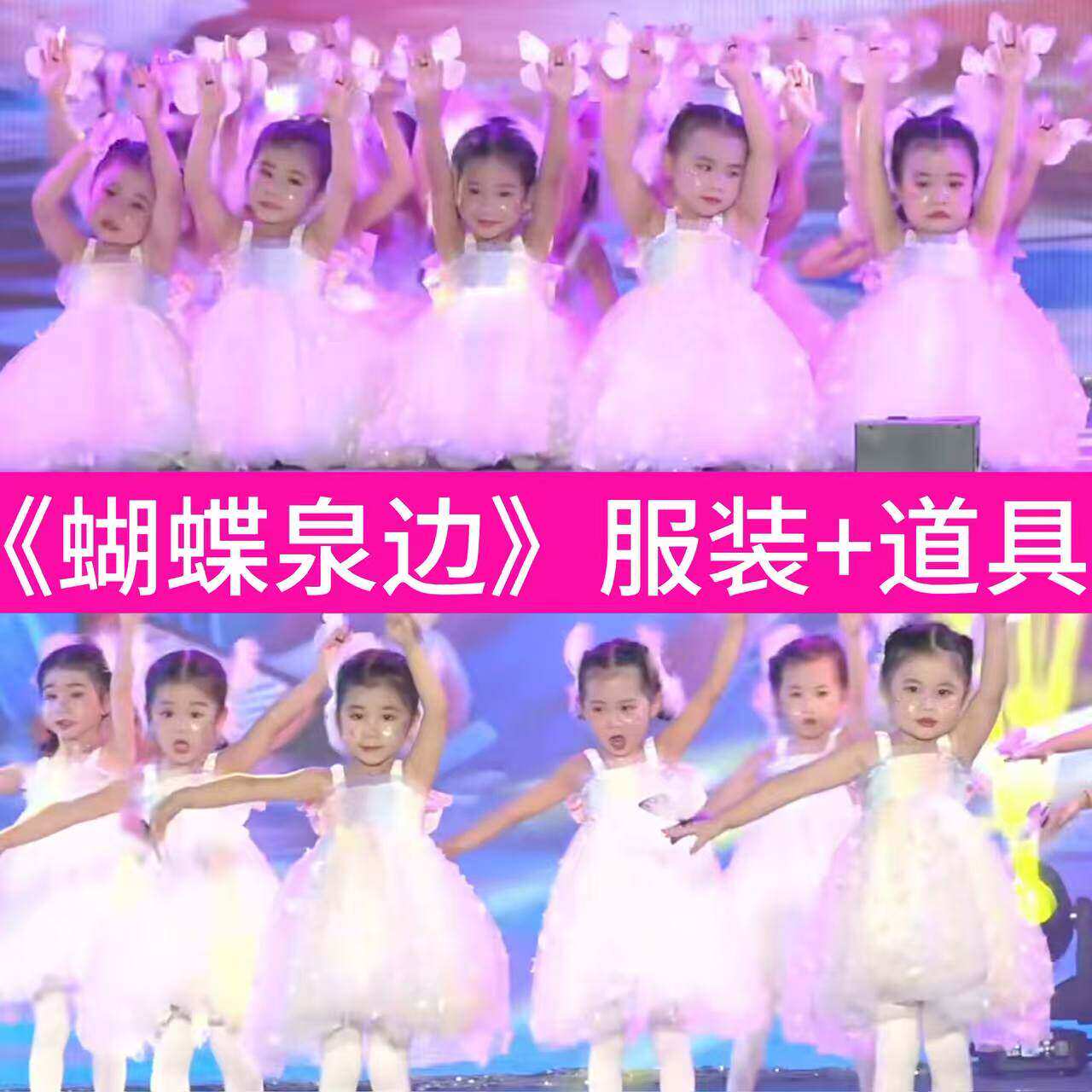 蝴蝶泉边舞蹈演出服六一