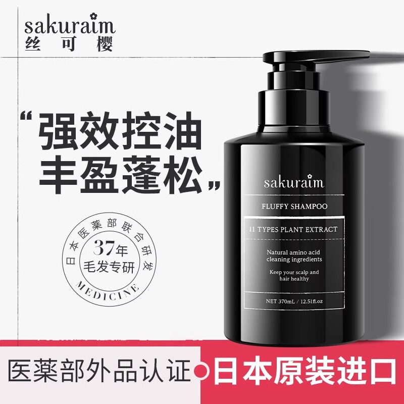 日本进口Sakuraim丝可樱洗发水控油蓬松丰盈去屑无硅油去油洗头膏