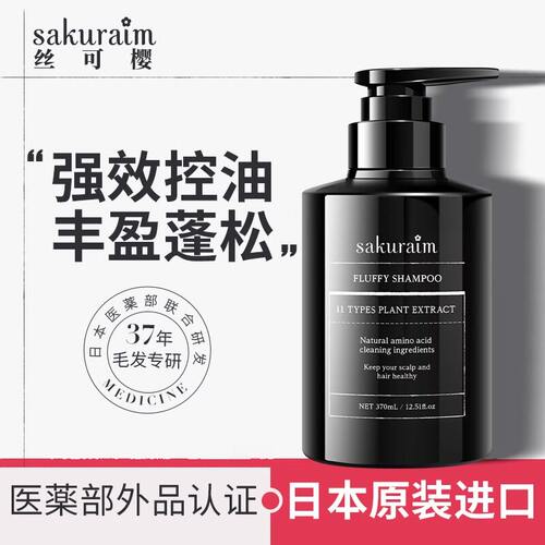 日本进口Sakuraim丝可樱洗发水控油蓬松丰盈去屑无硅油去油洗头膏