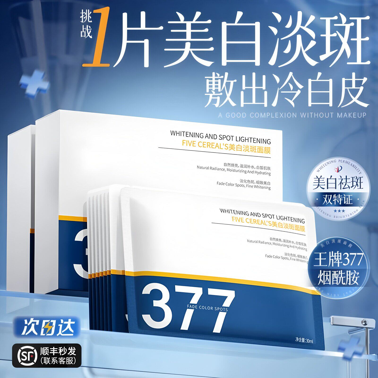 美白面膜淡斑补水美白去黄气暗沉377保湿提亮肤色官方旗舰店正品