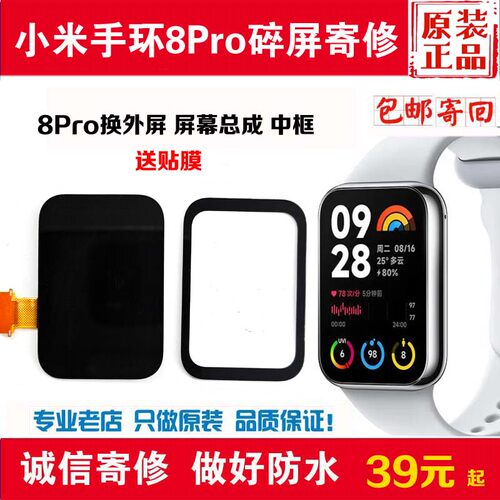 适用小米手环8Pro换外屏幕总成