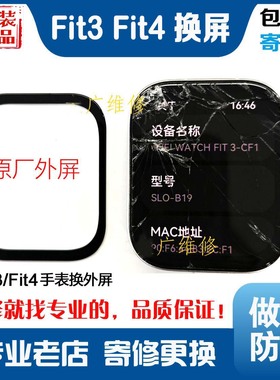 适用于华为手表fit3换外屏玻璃盖板fit4换屏fit3屏幕总成中框维修