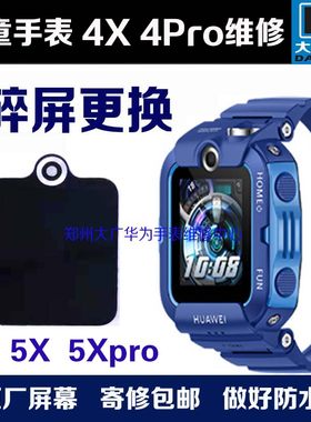 适用华为儿童手表4x5换屏维修