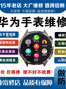 华为手表维修gt3gt4gt5gt6watch3watch4换屏耗电快进水主板不开机