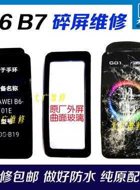 适用华为手环b6换外屏电池FDS-b19屏幕玻璃B7手表b7换屏震动维修