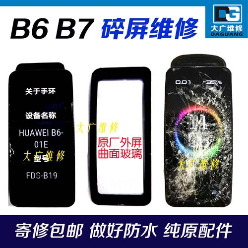 华为手环b6换屏幕b7换外屏