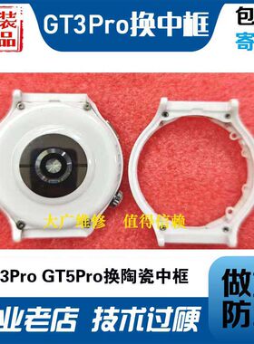 适用华为手表GT3Pro陶瓷中框更换