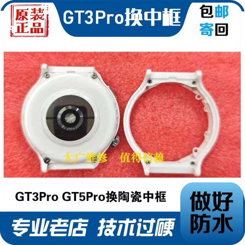 适用华为手表GT3Pro陶瓷中框更换
