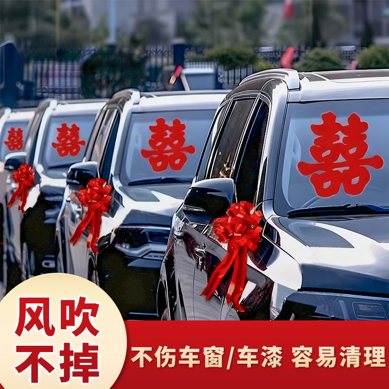 DUOBAO婚车装饰喜字车贴不留痕