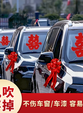 DUOBAO婚车装饰喜字车贴不留痕主婚车布置车头花结婚车队迎亲车贴