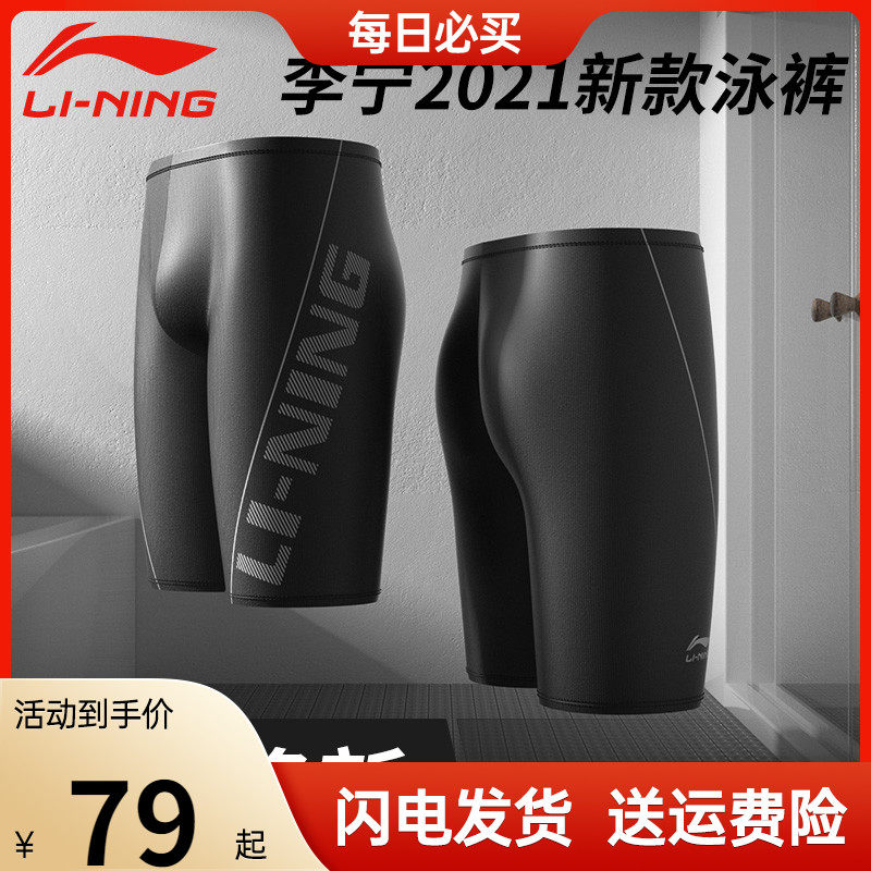 李宁泳裤男士防尴尬五分专业游泳裤男泳衣泳镜泳帽套装泡温泉装备在类目 运动/瑜伽/健身/球迷用品, 游泳, 男士泳衣中 - 来自Buy2taobao.com提供专业的淘宝代购服务