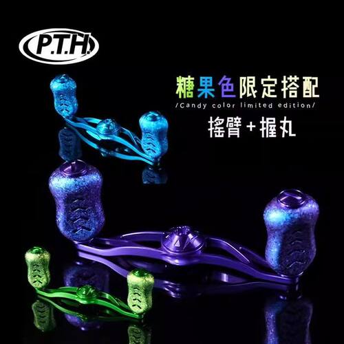 PTH钛合金握丸达瓦水滴轮改装冰晶系列糖果色禧玛诺摇臂渔轮配件