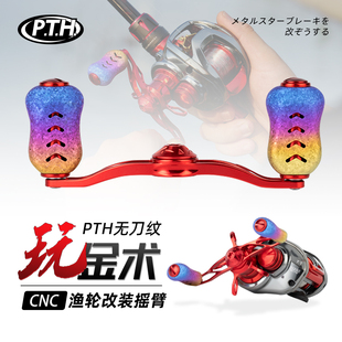 PTH玩金术达瓦蒙塔尼喜马诺摇臂钛合金握丸水滴轮改装配件握丸