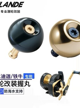 泰兰德Tailande赛尔迪迦ic300铁牛TIERRA IC数显轮船钓轮改装握丸