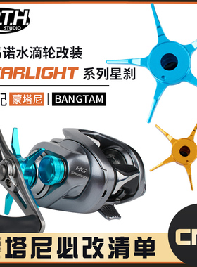 PTH蒙塔尼改装件金属五星刹车旋钮微调装饰圈片路亚配件水滴轮