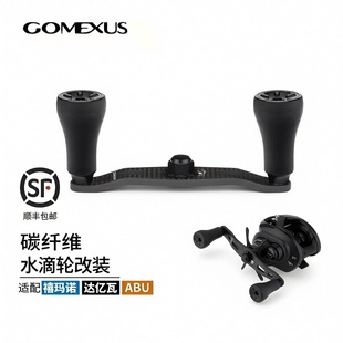 Gomexus革梦士达瓦禧玛诺摇臂水滴轮碳纤维阿尔法库拉多阿布改装