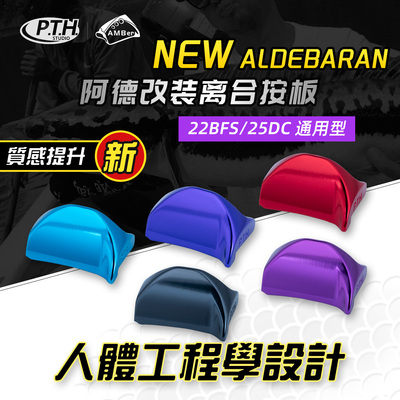 PTH22阿德BFS25阿德DC水滴轮低位改装离合按板PTH按板